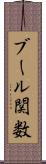 ブール関数 Scroll