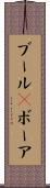 ブール(P) Scroll