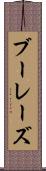 ブーレーズ Scroll