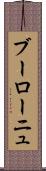 ブーローニュ Scroll