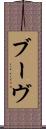 ブーヴ Scroll