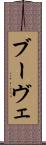 ブーヴェ Scroll
