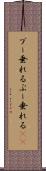 ブー垂れる Scroll