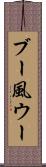 ブー風ウー Scroll