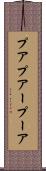 プア Scroll