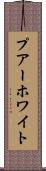 プアーホワイト Scroll