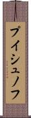 プイシュノフ Scroll