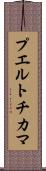 プエルトチカマ Scroll