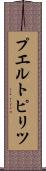プエルトピリツ Scroll