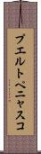 プエルトペニャスコ Scroll