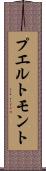 プエルト・モント Scroll