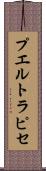 プエルト・ラピセ Scroll