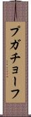 プガチョーフ Scroll