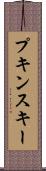 プキンスキー Scroll