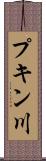 プキン川 Scroll