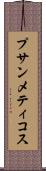 プサンメティコス Scroll