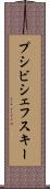 プシビシェフスキー Scroll