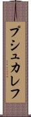 プシュカレフ Scroll