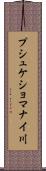 プシュケショマナイ川 Scroll