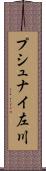 プシュナイ左川 Scroll
