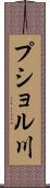 プショル川 Scroll