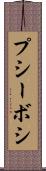 プシーボシ Scroll