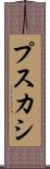 プスカシ Scroll