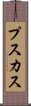 プスカス Scroll