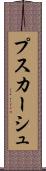 プスカーシュ Scroll