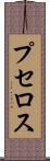 プセロス Scroll