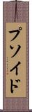 プソイド Scroll