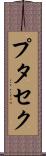 プタセク Scroll
