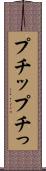 プチッ Scroll