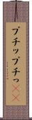 プチッ Scroll