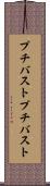 プチバスト Scroll