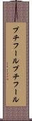 プチフール Scroll