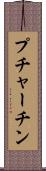 プチャーチン Scroll