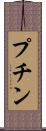 プチン Scroll