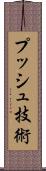 プッシュ技術 Scroll