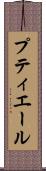 プティエール Scroll