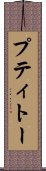 プティトー Scroll