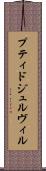 プティドジュルヴィル Scroll