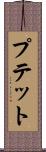 プテット Scroll