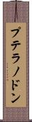 プテラノドン Scroll