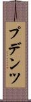 プデンツ Scroll