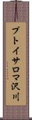 プトイサロマ沢川 Scroll