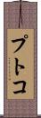 プトコ Scroll
