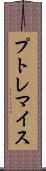 プトレマイス Scroll