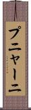プニャーニ Scroll