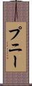 プニー Scroll